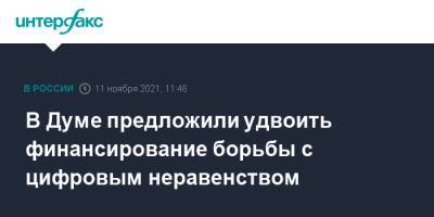 Александр Хинштейн - В Думе предложили удвоить финансирование борьбы с цифровым неравенством - interfax.ru - Москва