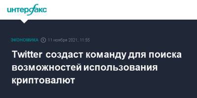 Twitter создаст команду для поиска возможностей использования криптовалют - interfax.ru - Москва - США - Twitter