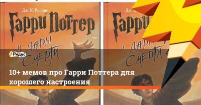 Гарри Поттер - 10+ мемов про Гарри Поттера для хорошего настроения - ridus.ru - Англия