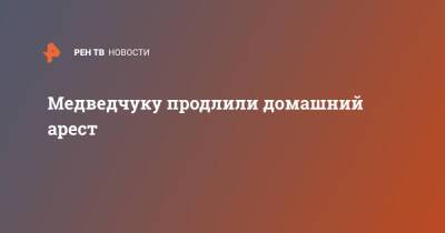 Виктор Медведчук - Медведчуку продлили домашний арест - ren.tv - Украина