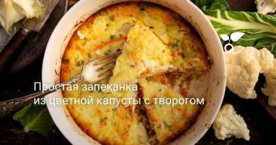 Простая запеканка из цветной капусты с творогом - skuke.net