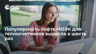 Популярность софта МОЭК для теплосчетчиков выросла в шесть раз - realty.ria.ru - Москва