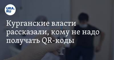 Курганские власти рассказали, кому не надо получать QR-коды - ura.news - Курганская обл.