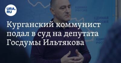 Александр Ильтяков - Яков Сидоров - Курганский коммунист подал в суд на депутата Госдумы Ильтякова - ura.news - Россия - Курган