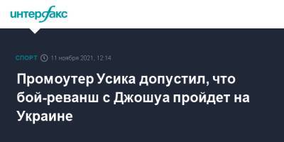 Александр Усик - Энтони Джошуа - Эдди Хирн - Промоутер Усика допустил, что бой-реванш с Джошуа пройдет на Украине - sport-interfax.ru - Москва - Украина - Англия - Лондон