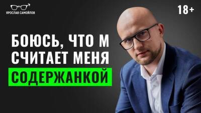 Боюсь, что мужчина считает меня содержанкой - skuke.net