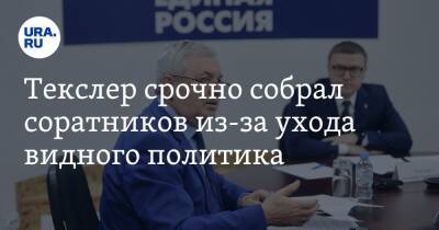 Алексей Текслер - Владимир Мякуш - Александр Лазарев - Текслер срочно собрал соратников из-за ухода видного политика. Фото - ura.news - Россия - Челябинск