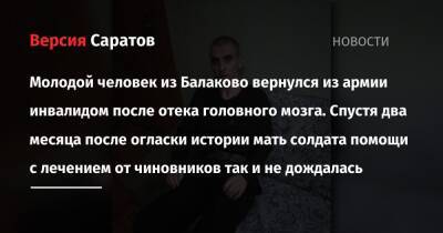 Молодой человек из Балаково вернулся из армии инвалидом после отека головного мозга. Спустя два месяца после огласки истории мать солдата помощи с лечением от чиновников так и не дождалась - nversia.ru