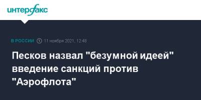 Владимир Путин - Дмитрий Песков - Песков назвал "безумной идеей" введение санкций против "Аэрофлота" - interfax.ru - Москва - Сирия - Турция - Ирак - Минск