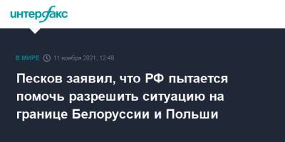 Владимир Путин - Дмитрий Песков - Ангела Меркель - Песков заявил, что РФ пытается помочь разрешить ситуацию на границе Белоруссии и Польши - interfax.ru - Москва - Россия - Белоруссия - Германия - Польша