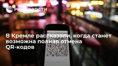 Дмитрий Песков - Песков заявил, что полная отмена QR-кодов станет возможна только после окончания пандемии - ria.ru - Москва - Россия