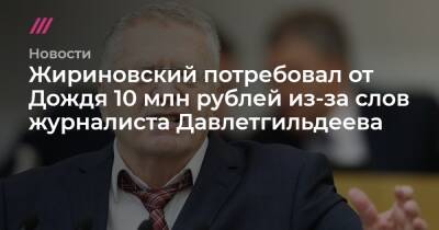 Рустам Тарико - Жириновский потребовал от Дождя 10 млн рублей из-за слов журналиста Давлетгильдеева - tvrain.ru - Россия