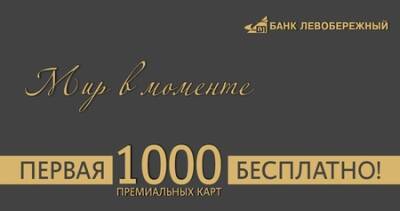 Банк «Левобережный» выдает 1000 премиальных карт сотрудникам сибирских компаний - vkurse.net