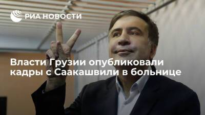 Михаил Саакашвили - Ираклий Гарибашвили - Власти Грузии опубликовали кадры с Саакашвили в больнице, конфликтующего с персоналом - ria.ru - Грузия - Тбилиси