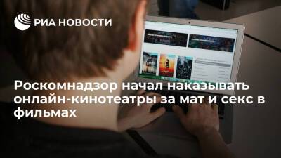 Роскомнадзор составил первый протокол на онлайн-кинотеатр Megogo за мат и секс в фильмах - ria.ru - Москва