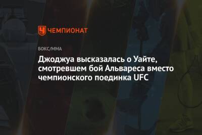 Дана Уайт - Джоджуа высказалась о Уайте, смотревшем бой Альвареса вместо чемпионского поединка UFC - championat.com