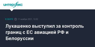 Александр Лукашенко - Лукашенко выступил за контроль границ с ЕС авиацией РФ и Белоруссии - interfax.ru - Москва - Россия - Украина - Белоруссия - Польша - Минск
