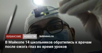 В Майкопе 14 школьников обратились к врачам после ожога глаз во время уроков - kubnews.ru - Россия - респ. Адыгея - Майкоп