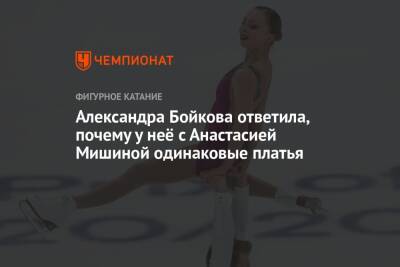Дмитрий Козловский - Александра Бойкова - Анастасия Мишина - Александра Бойкова ответила, почему у неё с Анастасией Мишиной одинаковые платья - championat.com - Россия