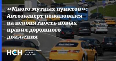 Игорь Моржаретто - «Много мутных пунктов»: Автоэксперт пожаловался на непонятность новых правил дорожного движения - nsn.fm - Россия