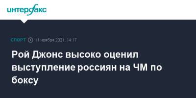 Рой Джонс - Рой Джонс высоко оценил выступление россиян на ЧМ по боксу - sport-interfax.ru - Москва - Россия - Сербия