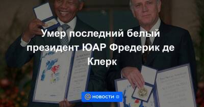 Умер последний белый президент ЮАР Фредерик де Клерк - news.mail.ru - Юар - Кейптаун - Reuters