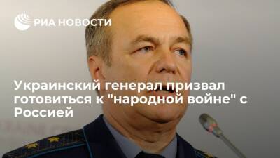Дмитрий Козак - Игорь Романенко - Украинский - Украинский генерал Романенко призвал перевооружить армию для "народной войны" с Россией - ria.ru - Москва - Россия - Украина - Киев - Израиль - Турция - ДНР - ЛНР - Азербайджан - Исландия
