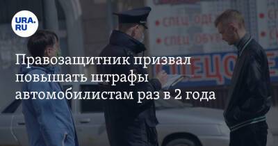 Правозащитник призвал повышать штрафы автомобилистам раз в 2 года - ura.news