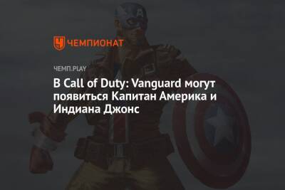 В Call of Duty: Vanguard могут появиться Капитан Америка и Индиана Джонс - championat.com - шт. Индиана