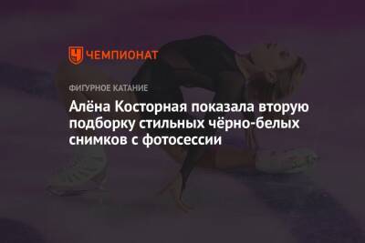 Этери Тутберидзе - Даниил Глейхенгауз - Алена Косторная - Алёна Косторная показала вторую подборку стильных чёрно-белых снимков с фотосессии - championat.com - Россия - Канада