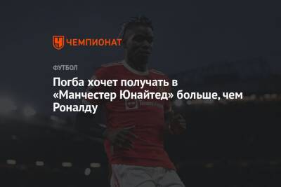 Криштиану Роналду - Пол Погба - Погба хочет получать в «Манчестер Юнайтед» больше, чем Роналду - championat.com - Франция - Manchester
