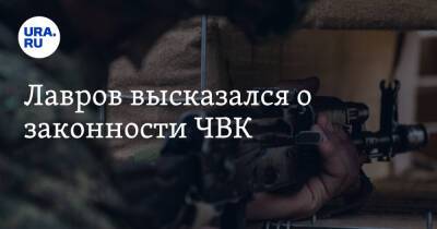 Сергей Лавров - Лавров высказался о законности ЧВК - ura.news - Россия - Сирия - Ливия