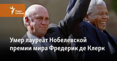 Умер лауреат Нобелевской премии мира Фредерик де Клерк - svoboda.org - Юар