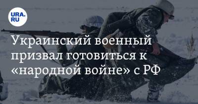 Игорь Романенко - Украинский - Украинский военный призвал готовиться к «народной войне» с РФ - ura.news - Москва - Россия - Украина - Киев - Исландия