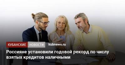 Россияне установили годовой рекорд по числу взятых кредитов наличными - kubnews.ru - Москва - Башкирия - Московская обл. - респ. Татарстан - Тюменская обл. - Ростовская обл.