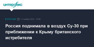 Россия поднимала в воздух Су-30 при приближении к Крыму британского истребителя - interfax.ru - Москва - Россия - Крым - Англия - Минобороны - Великобритания