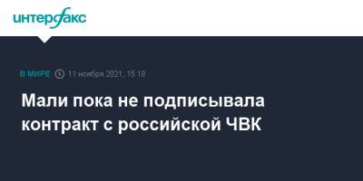 Сергей Лавров - Мали пока не подписывала контракт с российской ЧВК - interfax.ru - Москва - Россия - Мали