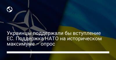 Украинцы поддержали бы вступление ЕС. Поддержка НАТО на историческом максимуме – опрос - liga.net - Украина - Киев