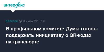 Леонид Огуль - В профильном комитете Думы готовы поддержать инициативу о QR-кодах на транспорте - interfax.ru - Москва - Россия