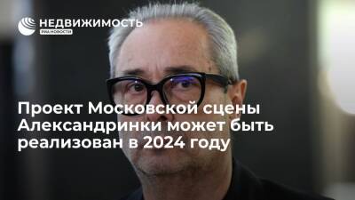 Валерий Фокин - Проект Московской сцены Александринки может быть реализован в 2024 году - realty.ria.ru - Москва - Россия - Санкт-Петербург