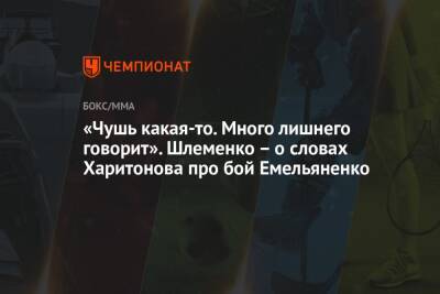 Федор Емельяненко - Тимоти Джонсон - «Чушь какая-то. Много лишнего говорит». Шлеменко – о словах Харитонова про бой Емельяненко - championat.com - Москва
