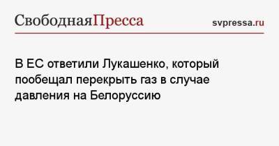 Александр Лукашенко - Паоло Джентилони - В ЕС ответили Лукашенко, который пообещал перекрыть газ в случае давления на Белоруссию - svpressa.ru - Норвегия - Россия - Украина - Белоруссия