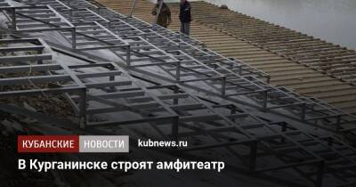 В Курганинске строят амфитеатр - kubnews.ru - Курганинск - Благоустройство