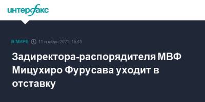 Кристалина Георгиева - Задиректора-распорядителя МВФ Мицухиро Фурусава уходит в отставку - interfax.ru - Москва - Токио - Япония