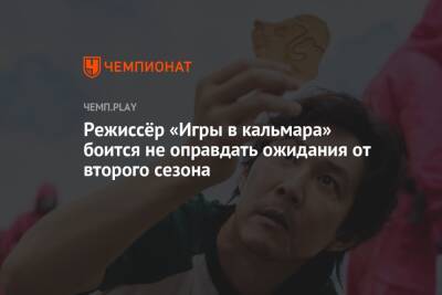 Хван Донхек - Режиссёр «Игры в кальмара» боится не оправдать ожидания от второго сезона - championat.com