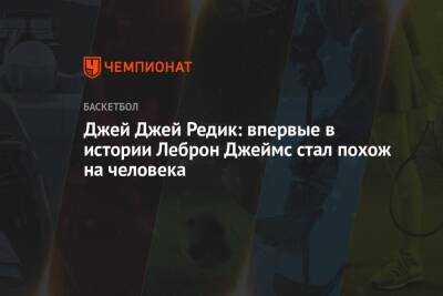 Джеймс Леброн - Джей Джей Редик: впервые в истории Леброн Джеймс стал похож на человека - championat.com - Лос-Анджелес