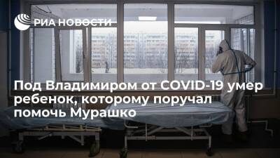 Михаил Мурашко - Во Владимирской области от COVID-19 умер новорожденный, которому поручал помочь Мурашко - ria.ru - Россия - Владимирская обл. - Рязань