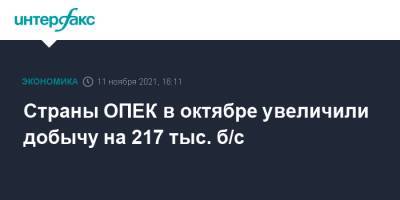 Страны ОПЕК в октябре увеличили добычу на 217 тыс. б/с - interfax.ru - Москва - Нигерия - Конго - Ангола - Экваториальная Гвинея
