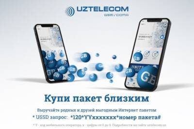 Новая услуга «Купи пакет близким» от UZTELECOM - podrobno.uz - Узбекистан