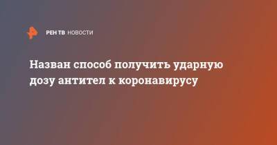 Владимир Болибок - Назван способ получить ударную дозу антител к коронавирусу - ren.tv
